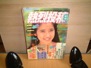 ★熱烈投稿　１９８９年８月号　浅田純子/セクシーアクション系コーナー　他