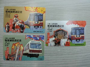 * duck higashi line opening memory, capital . train *. mountain train * telephone card 50 frequency ×3 sheets new goods * unused 