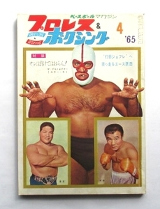 プロレス＆ボクシング　１９６５年４月号　ＷＷＡ世界タイトル戦　豊登対デストロイヤー　ファイティング原田　カシアス・クレイ物語