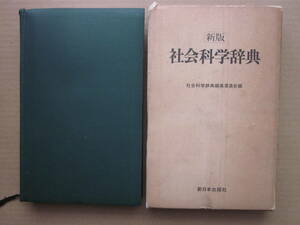 ◆新板 社会科学辞典 社会科学辞典編集委員会編 1978年 新日本出版社