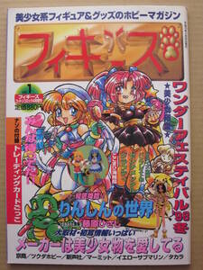 ◆フィギーズ VOL.1 コットンコミック平成10年4月増刊 美少女系フィギュア＆グッズのホビーマガジン