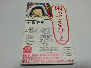 困っているひと　大野更紗　ポプラ社