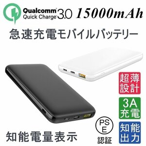 15000mAh 大容量 QC3.0 3A急速充電モバイルバッテリー 軽量 充電器 知能電量表示ランプ 超薄型 Quick Charge 3.0 iOS/Android対応 高1351a