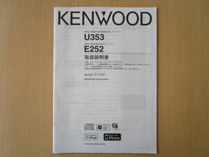 *a2769*KENWOOD Kenwood MP3 WMA AAC correspondence CD receiver U353 E252 owner manual instructions * translation have *