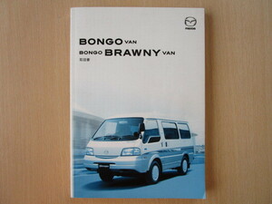★a2790★マツダ　ボンゴバン　ボンゴブローニイバン　取扱説明書　説明書　2006年（平成18年）1月印刷★