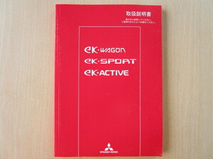 ★a2795★三菱　ekワゴン　ekスポーツ　ekアクティブ　H81W　取扱説明書　説明書　2005年（平成17年）12月発行★