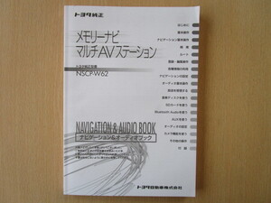 ★a2827★トヨタ　純正　メモリーナビ　マルチAV　ステーション　NSCP-W62　取扱説明書　説明書　取扱書★