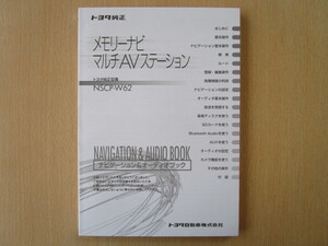 ★a2828★トヨタ　純正　メモリーナビ　マルチAV　ステーション　NSCP-W62　取扱説明書　説明書　取扱書★