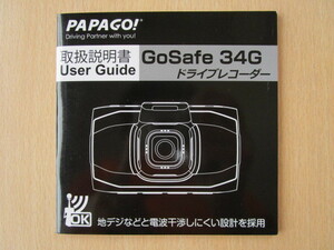 ★a2850★PAPAGO！　パパゴ　ドライブレコーダー　Go Safe　34G　取扱説明書　ユーザーガイド　説明書★