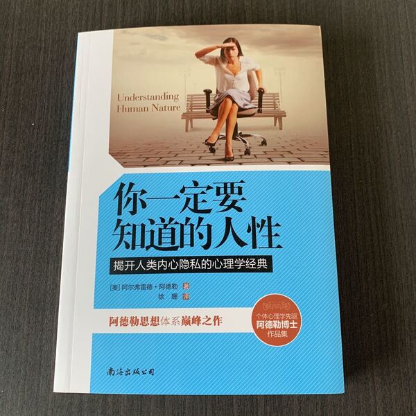 一定要知道的人性 阿德勒心理学 中国語