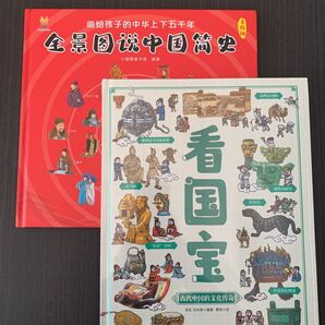 看国宝と全景図説中国簡史 中国語絵本二冊