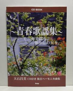 青春歌謡集　ハーモニカで綴る、懐かしの日々。