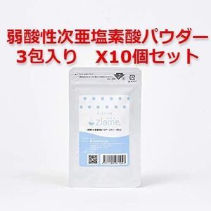 ジアミー Ziame 弱酸性次亜塩素酸パウダー 3包入り 10個セット、