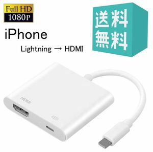 iPhone iPad HDMI変換 アップル AVアダプタ Lightning Digital HDMI変換ケーブル 