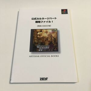 公式カルネージハート 戦略ファイル1 機動兵器設計編 ゼスト 1995年 初版