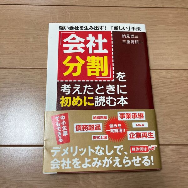「会社分割」 を考えたときに初めに読む本 強い会社を生み出す! 「新しい」 手法/納見哲三,三重野研一 【著】