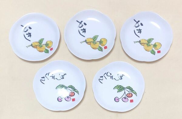 和食器　市田ひろみ　かき＆さくらんぼ絵　花形小皿5枚