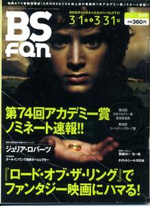 『BS fan(ビーエスファン）』2002年4月号　ロード・オブ・ザ・リング　チャン・ドンゴン　ジュリア・ロバーツ　原田眞人　貴城けい