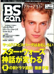 『BS fan(ビーエスファン）』2002年8月号　ジェシカ・アルバ　トミー・リー・ジョーンズ　スター・ウォーズ　スピルバーグ　遠野あすか