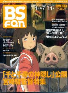  『BS fan(ビーエスファン）』2001年8月号　ジュード・ロウ　ベン・アフレック　ジョシュ・ハートネット　エド・ハリス　宮崎駿