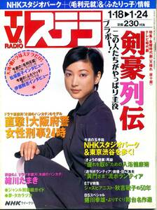 『ステラ』平成9年＜1997年＞1/24号（1/18-1/24） NHKウィークリー 緒川たまき　松坂慶子　伊原剛志