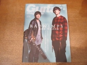 2012MO●Guitar magazine ギター・マガジン 2016.12●表紙：RADWIMPS 野田洋次郎＆桑原彰/小沼ようすけ×U-zhaan/山本彩