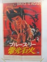 2104MK●ロードショー付録両面ポスター「ブルース・リー 電光石火/インターナショナル・ベルベット」1979昭和54.3●サイズ:約86m×53cm_画像1