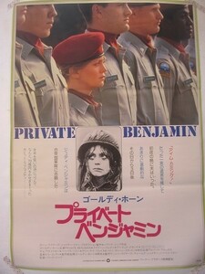 2203MK●映画ポスター「プライベート・ベンジャミン」1981昭和56●ハワード・ジーフ監督/ゴールディ・ホーン●B2サイズ/約72.5cm×51.5cm