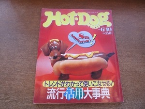 2109TN●Hot-Dog PRESS ホットドッグ・プレス 169/1987.6.10●特集:流行活用大事典/ドン・ディクソン/北方謙三/矢吹透/村上龍/高橋正人