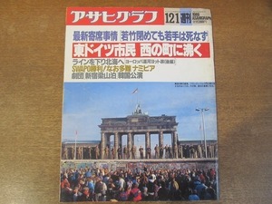 2112ND●アサヒグラフ 1989.12.1●ベルリンの壁崩壊 東ドイツ市民の熱気/「若竹」閉館之御挨拶/「新宿梁山泊」韓国公演/本間俊太郎