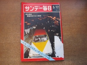 2012ND●サンデー毎日 1968昭和43.5.12●世界の学生運動の実態をさぐる/篠山紀信/ヴァレリー・ウォルシュ/タチアナ・サモイロワ