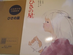 1911MK●よみきかせ大型絵本「ひさの星」斎藤隆介作/岩崎ちひろ絵/2004.2初版/岩崎書店●大判/よみきかせ用テキスト付