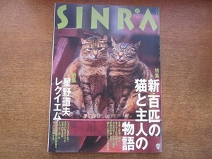 1811CS●シンラ SINRA 1996.10●新・百匹の猫と主人の物語/星野道夫レクイエム/ペンギン/オオカミ