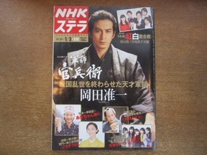 2008nkt●NHKウィークリーステラ 2014平成26.1.3●岡田准一/玉木宏/ももいろクローバーZ/杏/嵐/綾瀬はるか/軍師官兵衛/第64回NHK紅白歌合戦