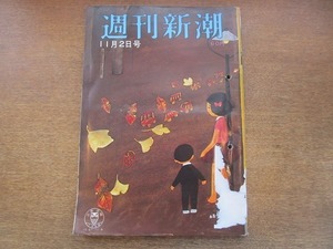 2006MK●週刊新潮 661/1968昭和43.11.2●川端康成ノーベル文学賞受賞/祝客述べ1000人を応接した川端康成家/ジャクリーン再婚/渥美マリ