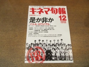 2107MO●キネマ旬報 2000.12下●荻野目慶子/藤原竜也/深作欣二/前田亜季