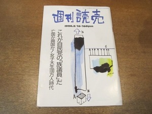 2103ND●週刊読売 1990平成2.8.26●北見敏之/隅田川 佃の神輿/桂三枝×山村美紗/女子大生100万人時代/河本武 伊藤敬一/小田久美子