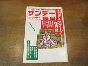 2103ND●サンデー毎日 1989平成1.12.31●江副浩正/むぎふみスターズ/日米安保無用論 舛添要一×浅井基文/桂文珍×泉麻人/早川明子/稲尾和久