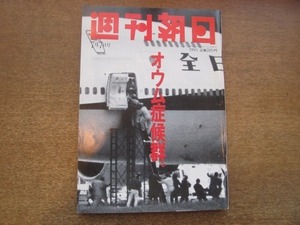 2103CS●週刊朝日 1995.7.7●オウム症候群/寿美花代/高島忠夫/古澤巌/大野一雄ハイジャック犯逮捕