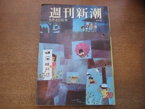 2103ND●週刊新潮 1963昭和38.5.20●サム・スニード/舟山正吉元大蔵官僚の天下り/心中したサラリーマン夫妻の深淵/ジーン・マックゴーワン