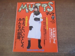 2201CS●MUTTS マッツ 17/2001.11●お部屋自慢 ちょっといいでしょ、みんなの部屋/ゼッタイ住みたい！家賃地図スペシャル/下北沢・高円寺