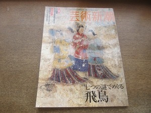 2204YS●芸術新潮 2006.9●特集「七つの謎でめぐる飛鳥」解説：森浩一・今尾文昭/インタビュー：インゴ・マウラー/キリスト教美術の近しさ