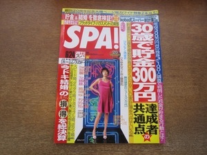 2104ND●SPA! スパ 2008.6.24●表紙：真木よう子/前原誠司/北島康介/田中あさみ/折山みゆ/愛衣/ジョージ・ルーカス/山本富造×水道橋博士