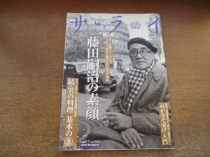 2108mn●サライ 2008平成20.2.7●特集：藤田嗣治レオナール・フジタの素顔/ぬかみそ漬け入門/林家木久扇/続男の料理・鈴木治彦×黒井千次