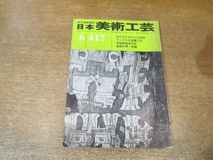 2203ND●日本美術工芸 417/1973 昭和48.6●唐鏡背文ペルシア風構成/アンデスの染織工芸/貴金属の美/中国絵画意外史/童顔の佛・菩薩