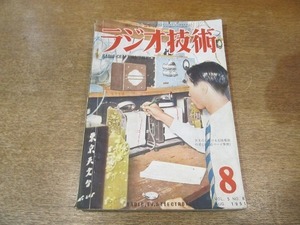 2203MK●ラジオ技術 46/1951昭和26.8●高忠実度とは良い音とはどんなことか/トランスレス12インチ受像機/3バンドオールウェーブ受信機