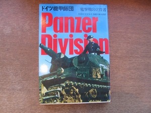 2110TN●第二次世界大戦ブックス 15「ドイツ機甲師団 電撃戦の立役者」1975昭和50.6.20(24刷)●著者:ケネス・マクセイ/訳:加登川幸太郎