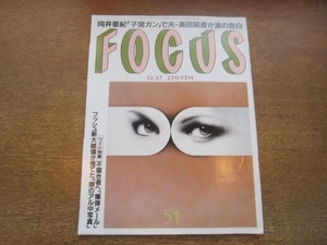 2103YS●FOCUS フォーカス 51/2000平成12.12.27●向井亜紀 入院/木村拓哉×工藤静香/片山晋呉/キアヌ・リーブス/三笠宮寛仁親王