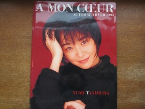 1706MK●ツアーパンフレット「谷村有美 CONCERT TOUR '93 A MON COEUR」1993●ツアーパンフ