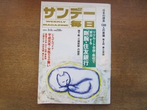 2103ND●サンデー毎日 1989平成1.2.5●高橋いづみ/沖正一郎/桂文珍×中島らも/日本の課長1300人の実像 妻と家庭/渥美清 杉本博司/高橋圭三